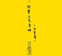 一个人上东京