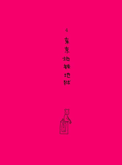 东京地铁地狱1