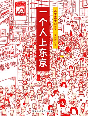 一个人上东京