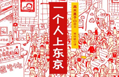 一个人上东京