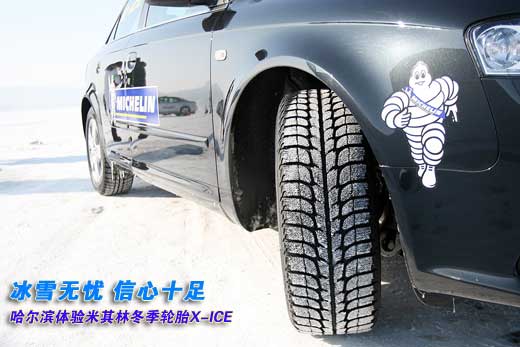 体验米其林冬季轮胎:安全随行 冰雪无忧