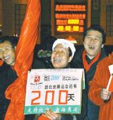 北京喜迎奥运会倒计时200天 倒计时牌前欢庆