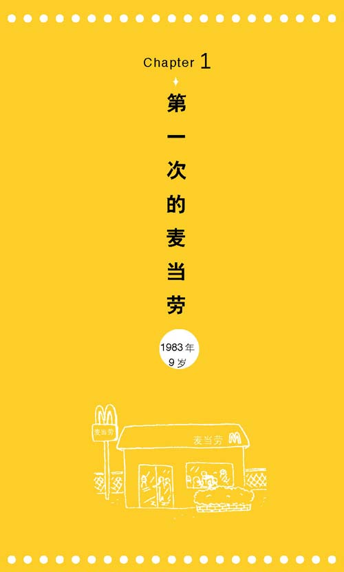 《一个人的第一次》节选：第一次的麦当劳1