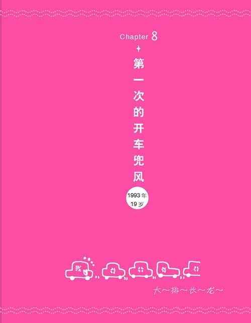 《一个人的第一次》节选：第一次的开车兜风1