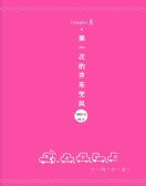 《一个人的第一次》节选：第一次的开车兜风 