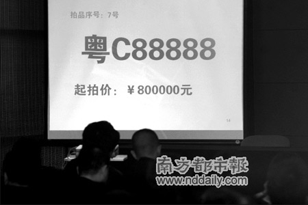 牛号不温不火 车牌"粤c88888"80万元卖出(组图)