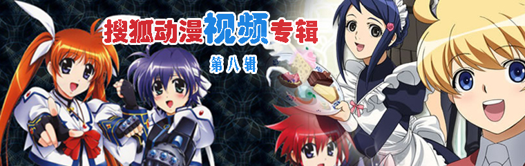 搜狐动漫视频第8期