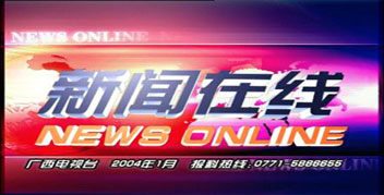 2007《综艺》年度新闻节目候选:广西新闻在线