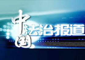 《综艺》年度法治候选节目: 中国法治报道