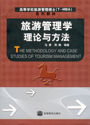 主要著作:《旅游管理学理论与方法》