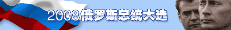 2008俄罗斯大选