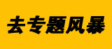 专题风暴