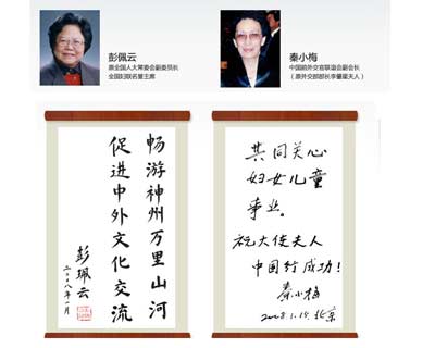 "2008大使夫人和谐中国行"活动——领导题词