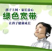 中国网通全面推广家庭绿色上网