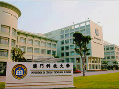 澳门科技大学排名_澳门科技大学