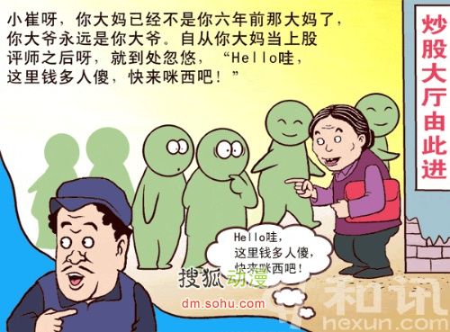献给中国股民的漫画:山丹丹炒股二