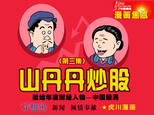 山丹丹炒股三