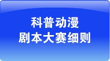 科普动漫剧本大赛细则