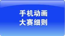 手机动画大赛细则