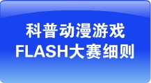 科普动漫游戏flash大赛细则
