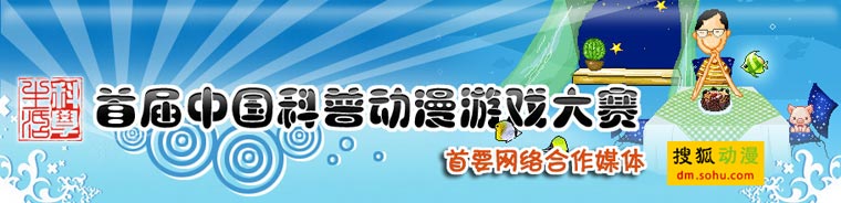 首届中国科普游戏动漫大赛
