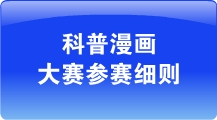 科普漫画大赛参赛细则
