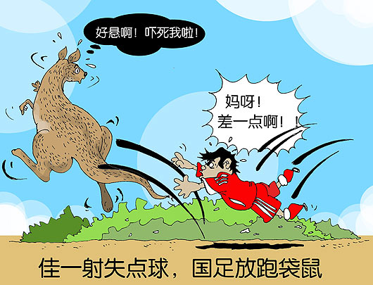 漫画:邵佳一失点球绝杀澳洲袋鼠高原死里逃生