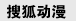 动漫-搜狐网站
