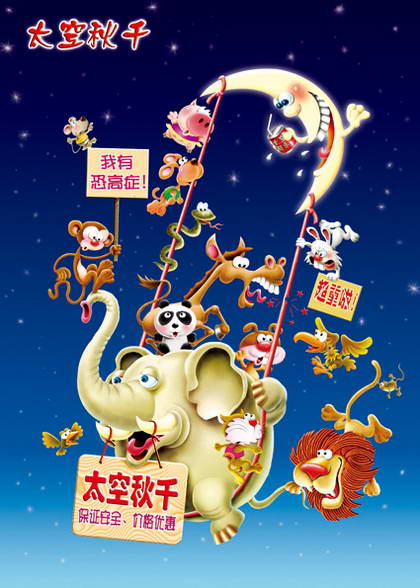 太空秋千
