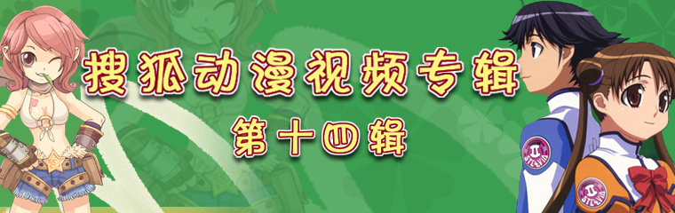 搜狐动漫视频第14期