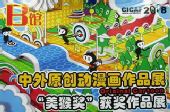 第四届国际动漫节美猴奖作品欣赏