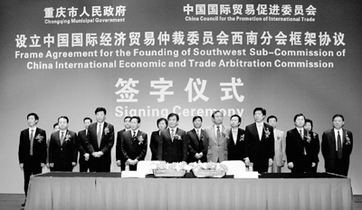 中国国际经济贸易仲裁委员会在重庆设立西南分
