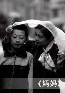 感动中国的母亲电影 08年《网络妈妈》值得期