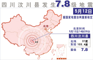 中国地震局新闻发言人张宏卫１２日２１时３０分表示，四川省汶川县发生的７．８级地震，强度大，波及面广，北京、江苏、贵州、宁夏、云南、湖南、湖北、上海、重庆、西藏等十几个省区市均有震感。新华社图文