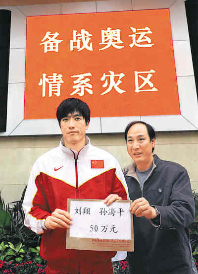 刘翔（左）和教练孙海平捐款50万元。
