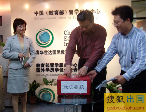 中国留学服务中心\/嘉华世达为地震灾区捐款