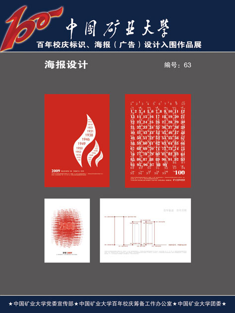 中国矿业大学百年校庆海报设计方案入围作品