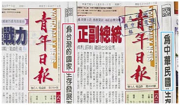马上把陈水扁曾"指示刊登"的"为台湾的国家生存发展而战"中缝(报纸跨