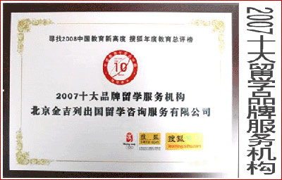 2007十大品牌留学服务机构