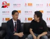 图文：第22届体博会搜狐专访 泰山集团副总裁