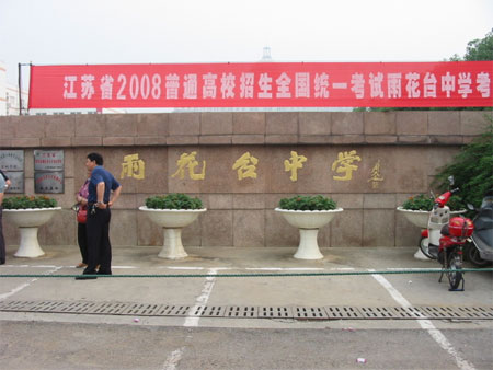 2008高考图片直击:南京雨花台中学考场实拍