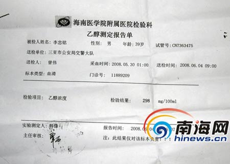 警方称:从这张化验单上看出李忠铭当晚属于典型的醉酒驾车交通肇事