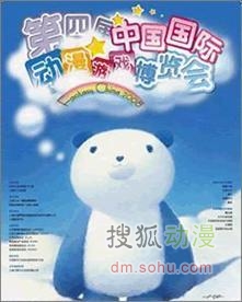 第四届中国国际动漫游戏博览会宣传海报