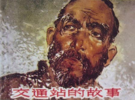 交通站的故事》上海人美版（1961年）