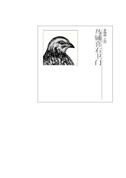 《百物语》节选：《鸟铺喜又卫门》01
