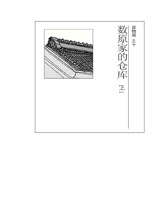 《百物语》节选:数原家的仓库(上)01