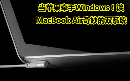 苹果牵手Windows 谈MacBook Air奇妙双系统