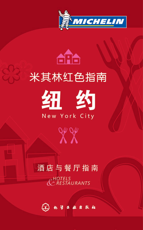 米其林红色指南中文版在中国正式上市