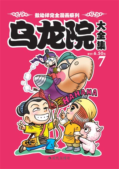 敖幼祥经典漫画《乌龙院》小说版现开始征稿!