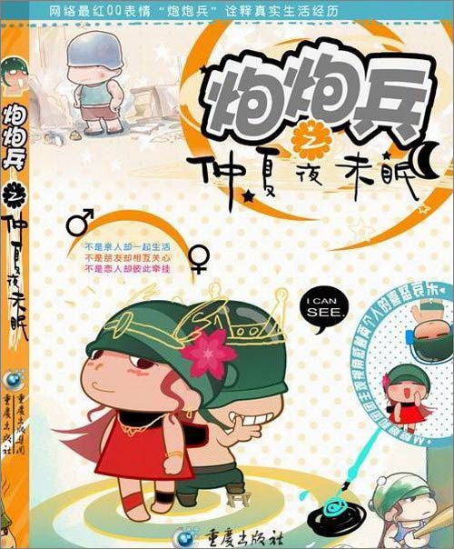 “炮炮兵”系列绘本《仲夏夜未眠》出版
